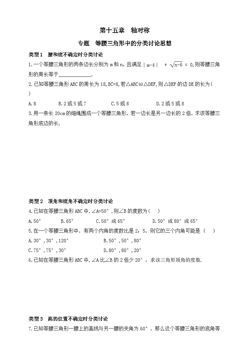 人教版初中数学八年级上册-第一十五章专题练习：等腰三角形中的分类讨论思想（含答案）第1页