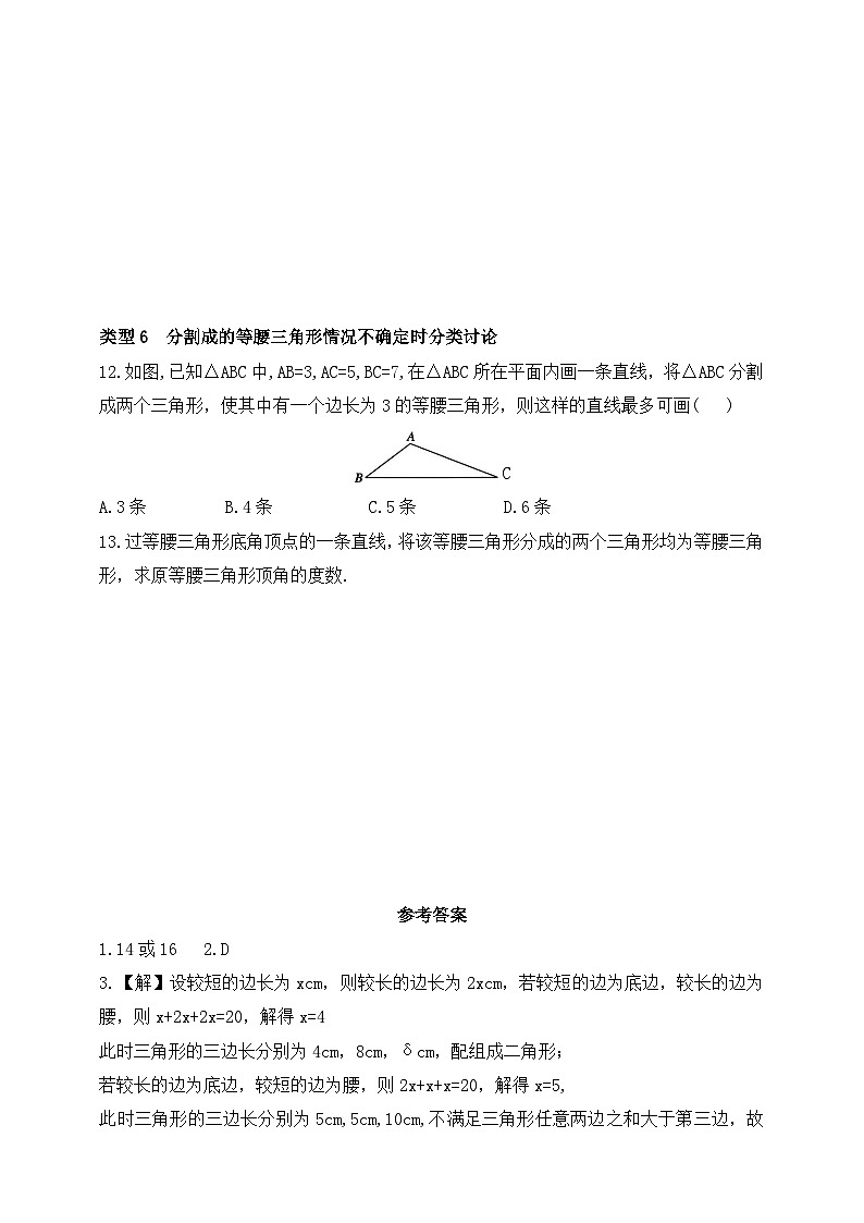 人教版初中数学八年级上册-第一十五章专题练习：等腰三角形中的分类讨论思想（含答案）第3页