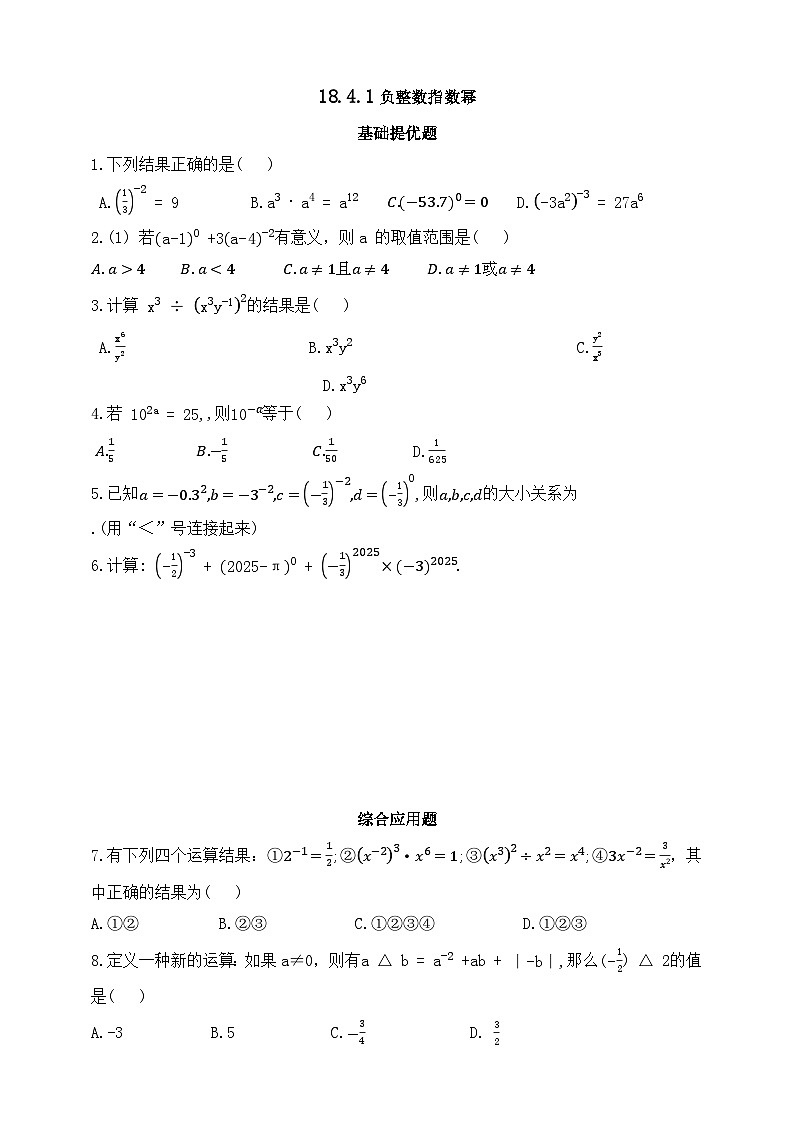人教版初中数学八年级上册同步练习-18.4.1 负整数指数幂（含答案）第1页