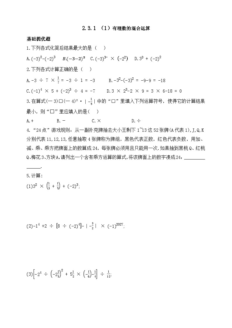 人教版初中数学七年级上册同步练习-2.3.1（2）有理数的混合运算（含答案）第1页