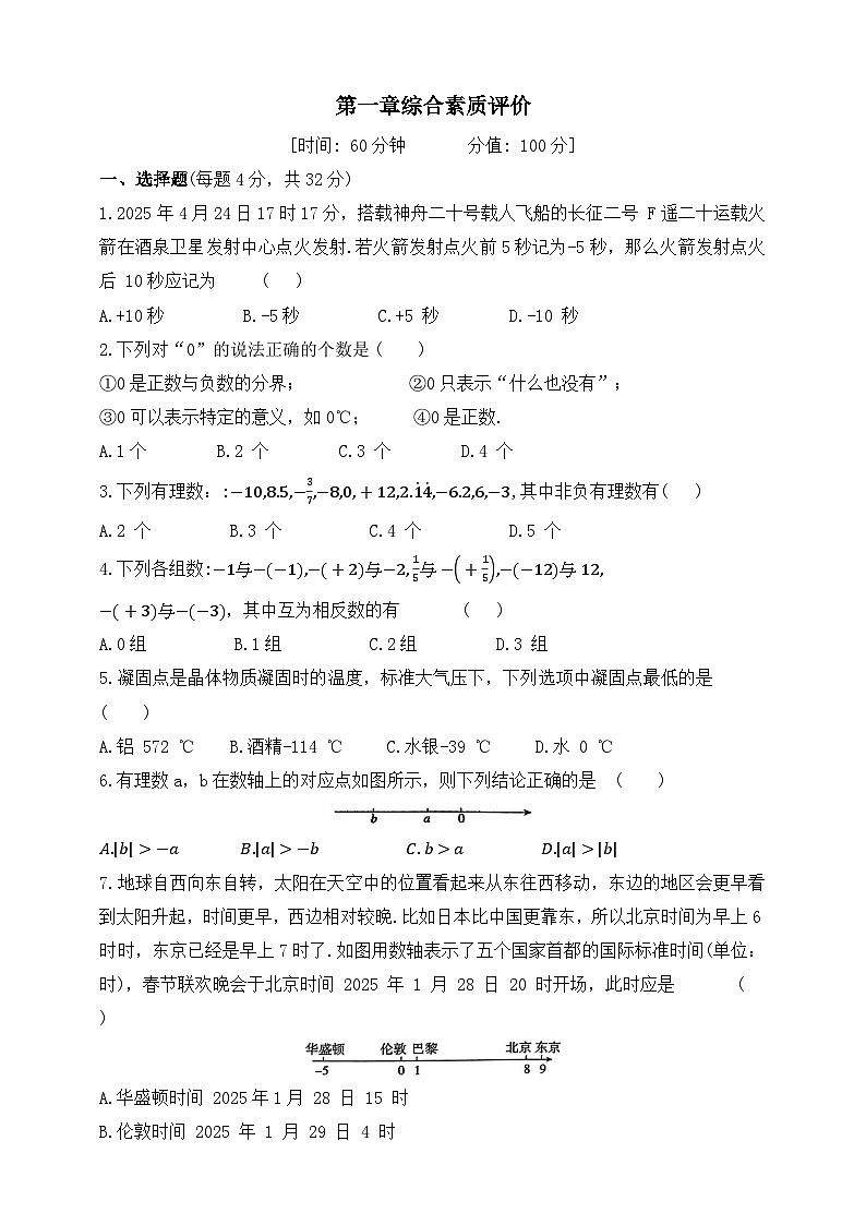 人教版初中数学七年级上册-第一章综合素质评价试卷试卷（含答案）第1页