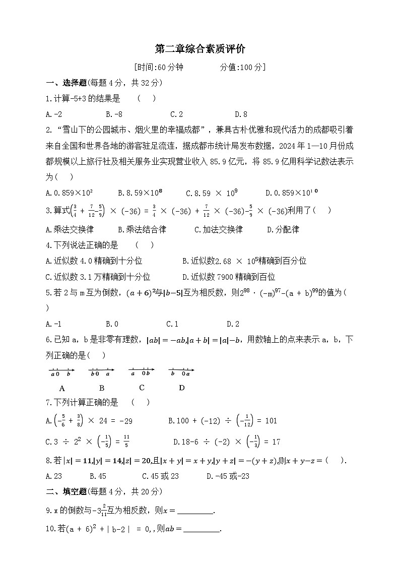 人教版初中数学七年级上册-第二章综合素质评价试卷试卷（含答案）第1页