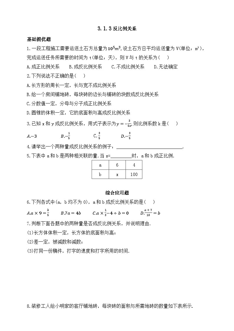 人教版初中数学七年级上册同步练习-3.1.3 反比例关系 同步练习（含答案）第1页