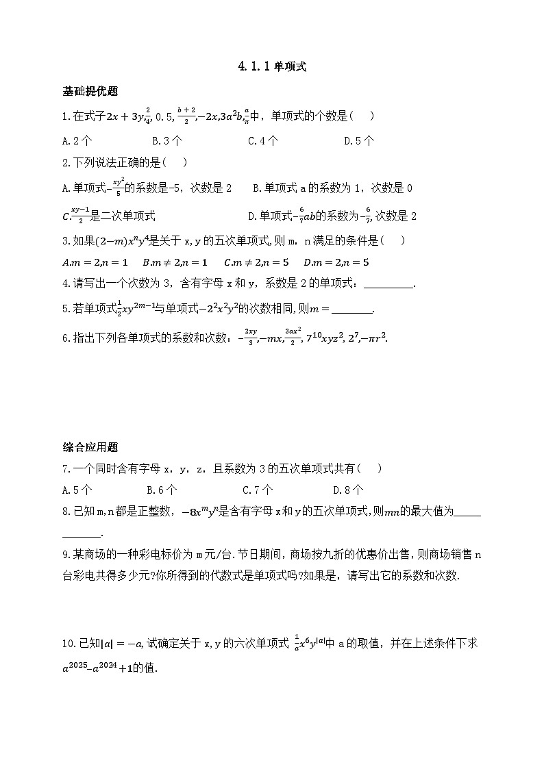 人教版初中数学七年级上册同步练习-4.1.1 单项式（含答案）第1页