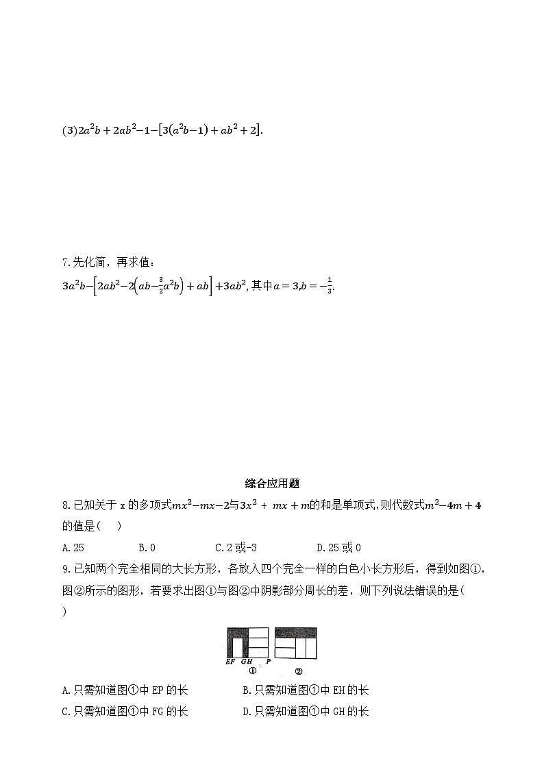 人教版初中数学七年级上册同步练习-4.2.3 整式的加减（含答案）第2页