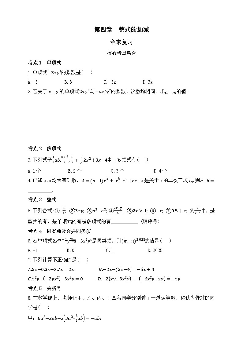 人教版初中数学七年级上册-第四章章末复习练习（含答案）第1页