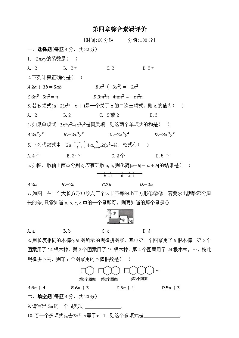 人教版初中数学七年级上册-第四章综合素质评价试卷试卷（含答案）第1页