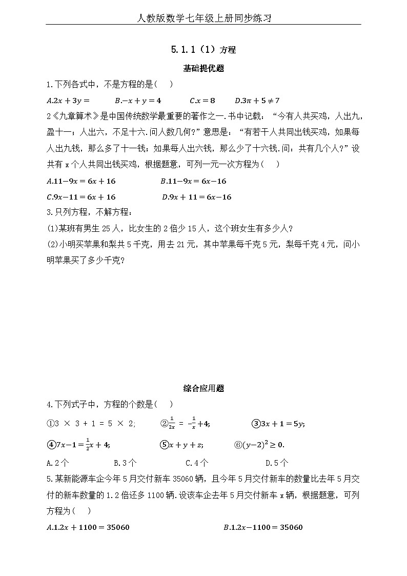 人教版初中数学七年级上册同步练习-5.1.1（1）方程（含答案）第1页