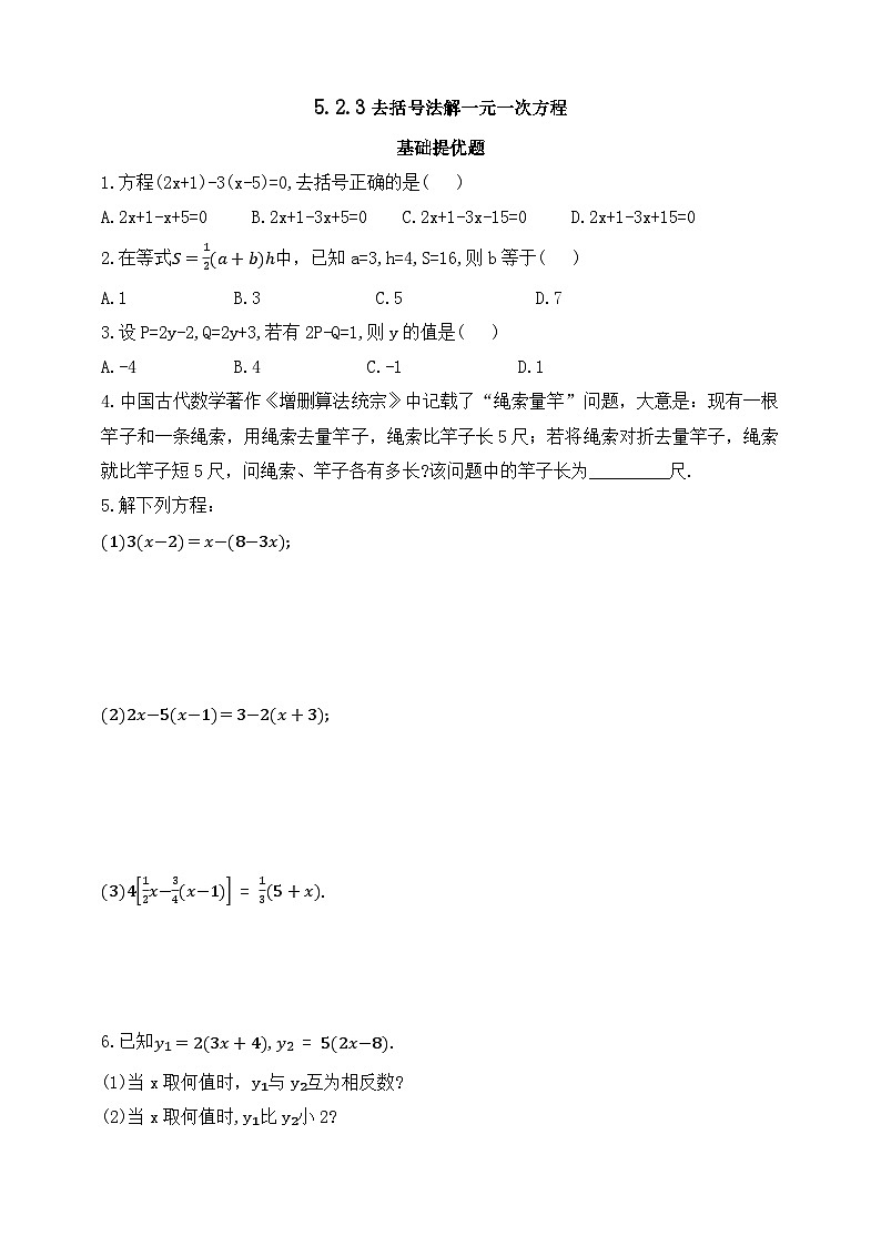 人教版初中数学七年级上册同步练习-5.2.3 去括号法（含答案）第1页