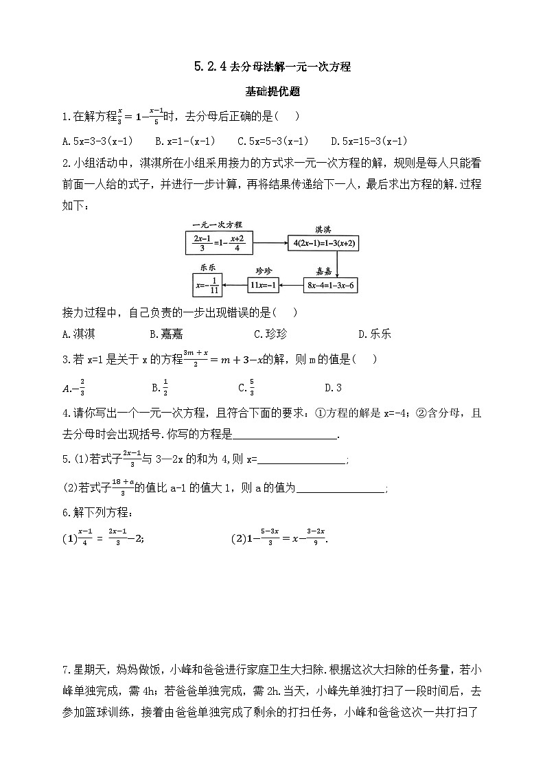 人教版初中数学七年级上册同步练习-5.2.4 去分母法（含答案）第1页