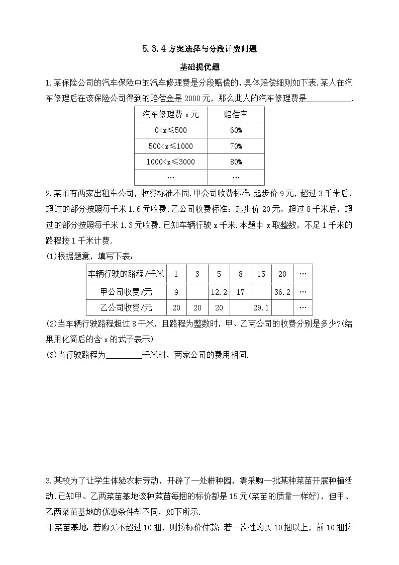 人教版初中数学七年级上册同步练习-5.3.4 方案选择与分段计费问题（含答案）第1页