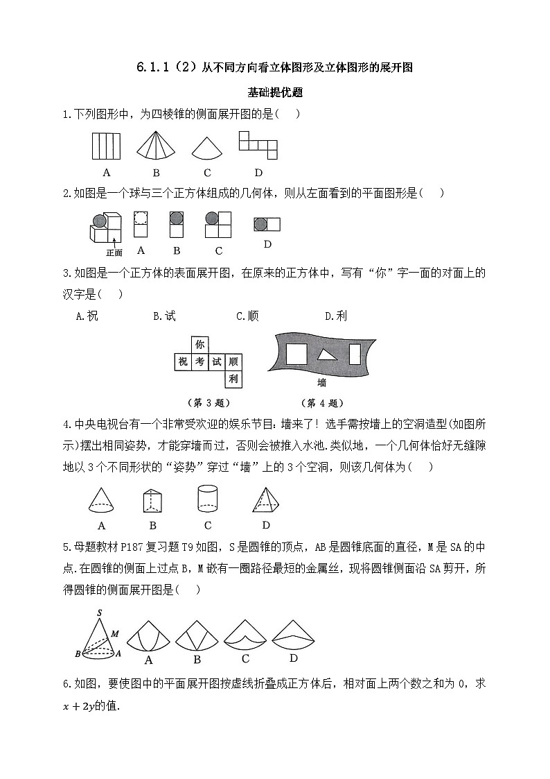 人教版初中数学七年级上册同步练习-6.1.1（2）从不同方向看立体图形及立体图形的展开图（含答案）第1页