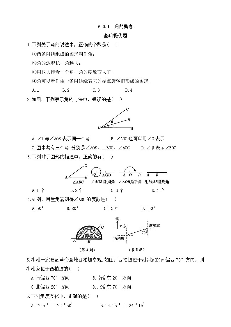 人教版初中数学七年级上册同步练习-6.3.1  角的概念（含答案）第1页