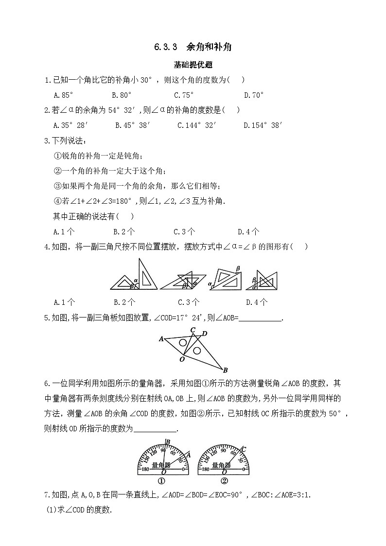 人教版初中数学七年级上册同步练习-6.3.3  余角和补角（含答案）第1页