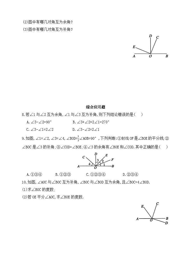 人教版初中数学七年级上册同步练习-6.3.3  余角和补角（含答案）第2页