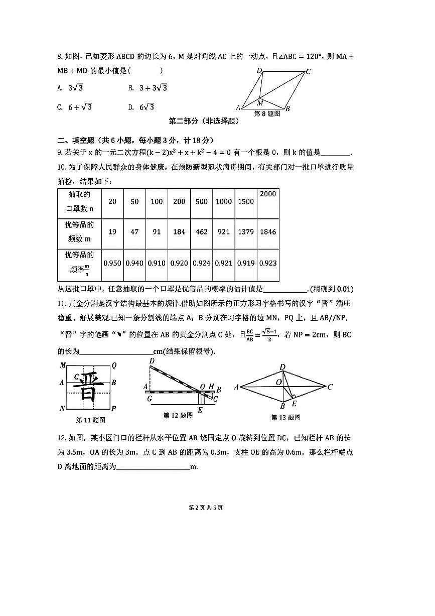 陕西省西安市雁塔区高新一中2025－2026学年九年级上开学收心考数学试卷(无答案)第2页