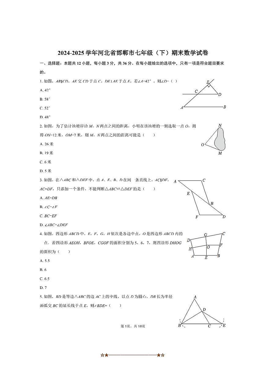 2024～2025学年河北省邯郸市七年级(下)期末数学试卷(含答案)第1页