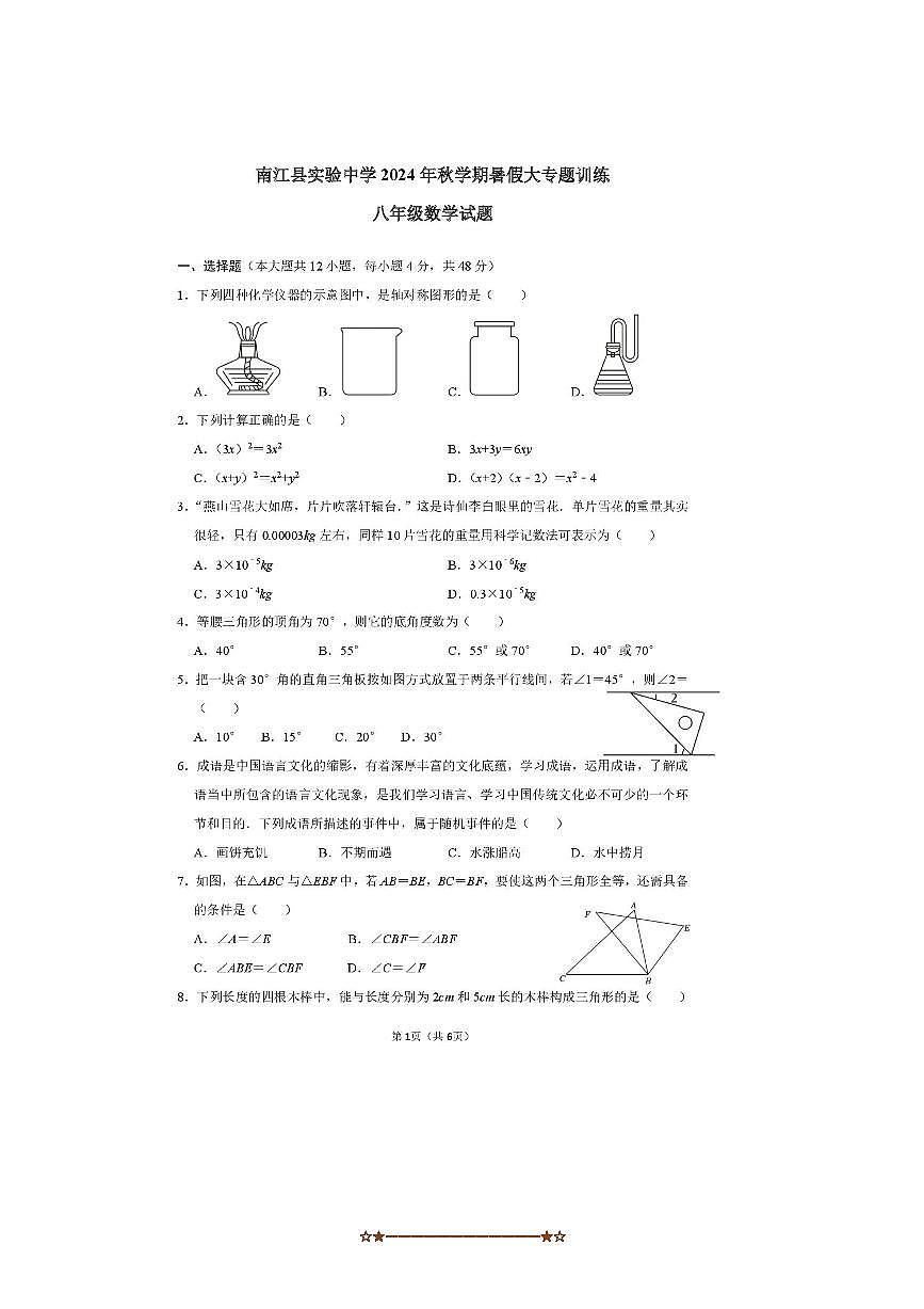 2024～2025学年四川省巴中市南江县实验中学八年级上入学数学试卷(无答案)第1页