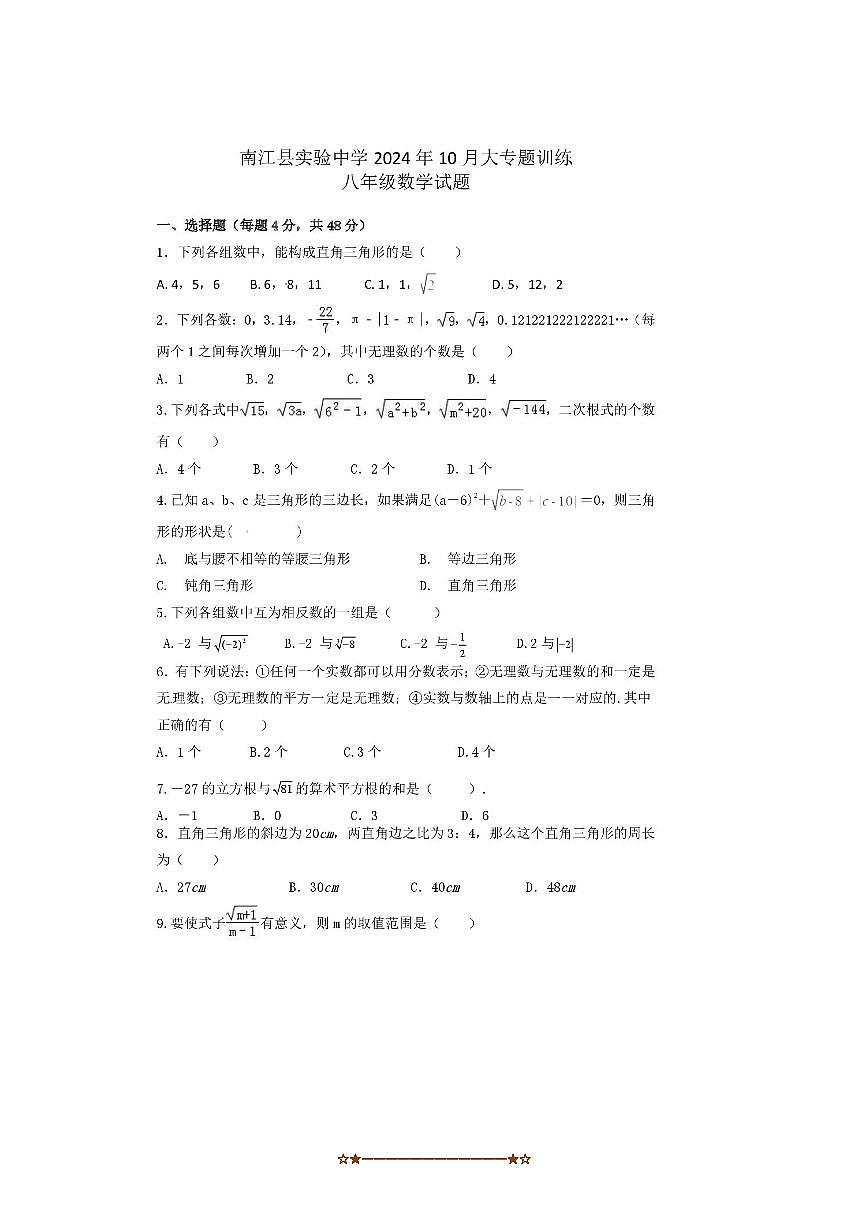 2024～2025学年四川省巴中市南江县实验中学八年级上10月月考数学试卷(无答案)第1页