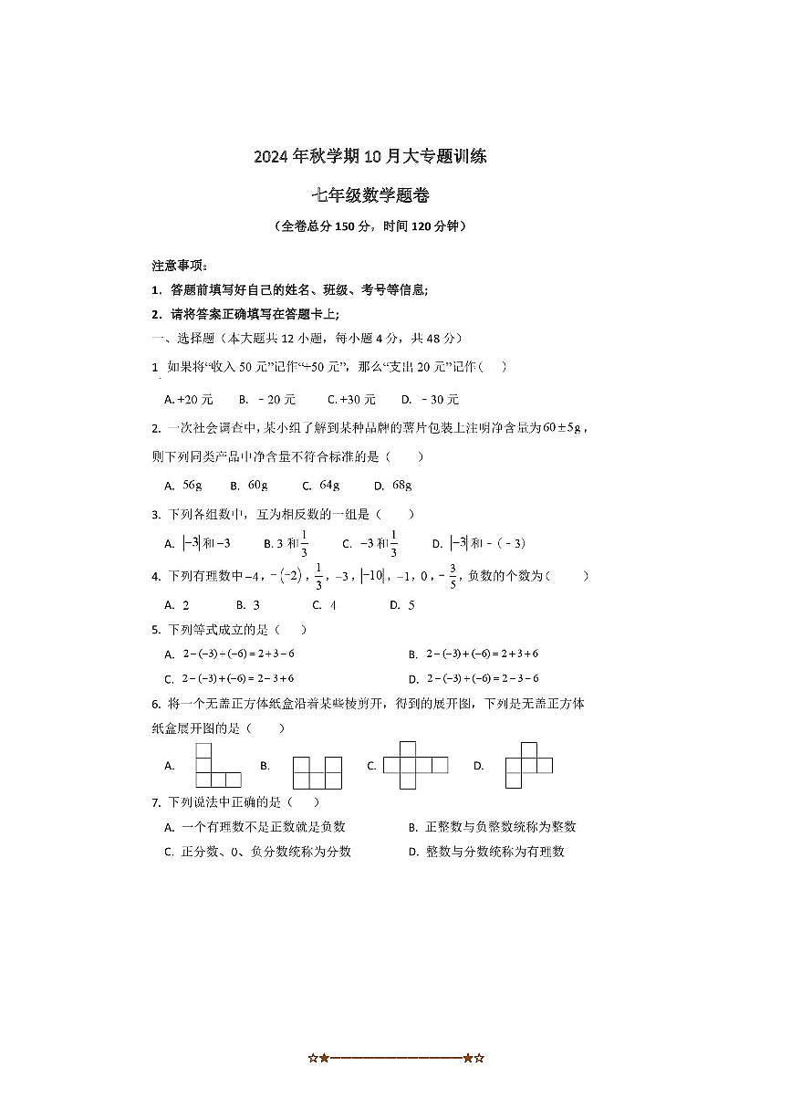 2024～2025学年四川省巴中市南江县实验中学七年级上10月月考数学试卷(无答案)第1页