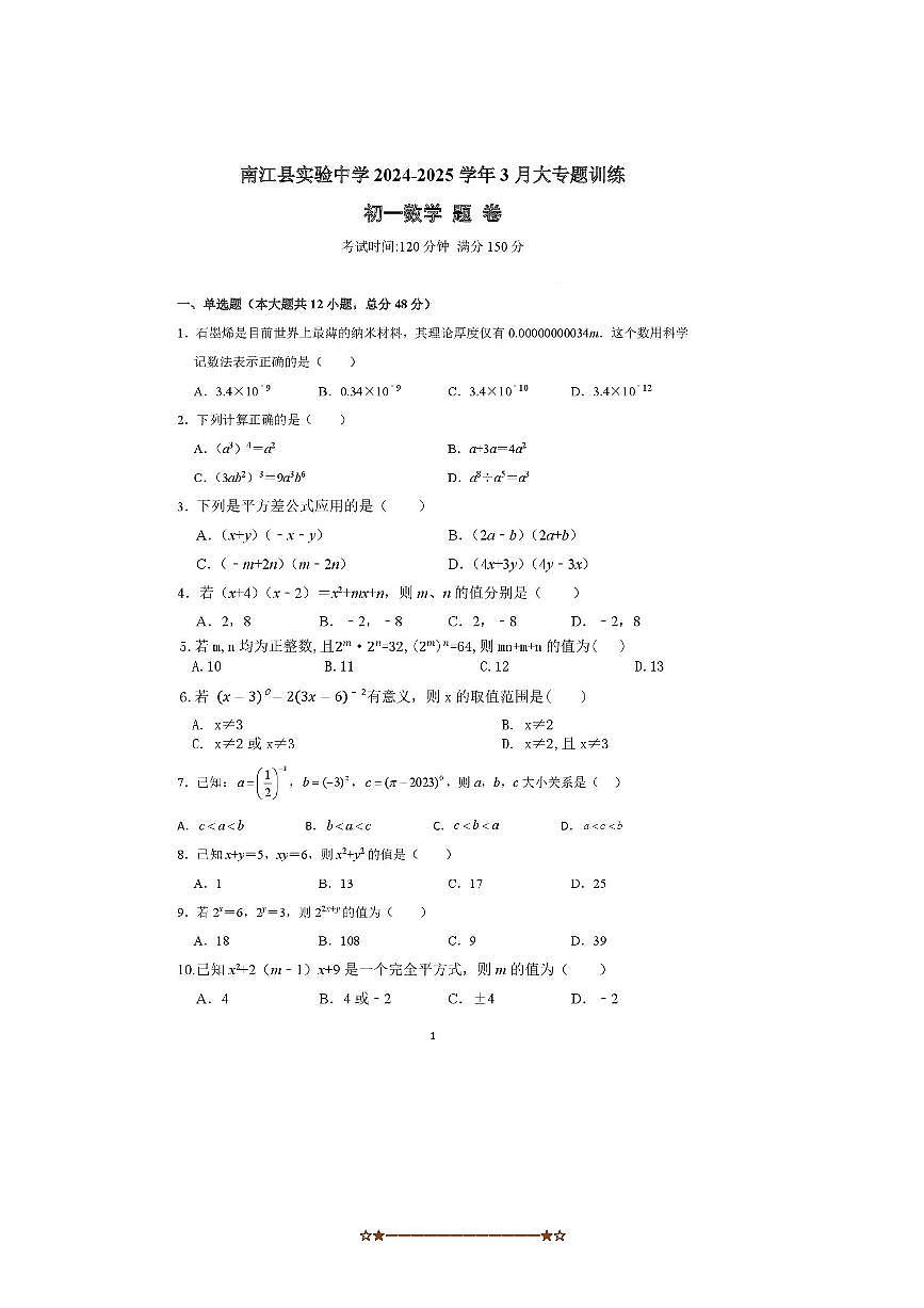 2024～2025学年四川省巴中市南江县实验中学七年级下3月月数学试卷(无答案)第1页