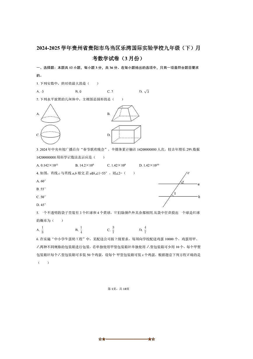 2024～2025学年贵州省贵阳市乌当区乐湾国际实验学校九年级(下)3月月考数学试卷(含答案)第1页