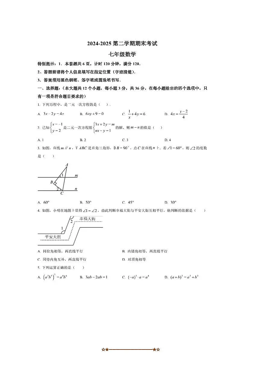 2024～2025学年河北省唐山市玉田县玉田镇中学七年级下数学期末考试卷(含答案)第1页