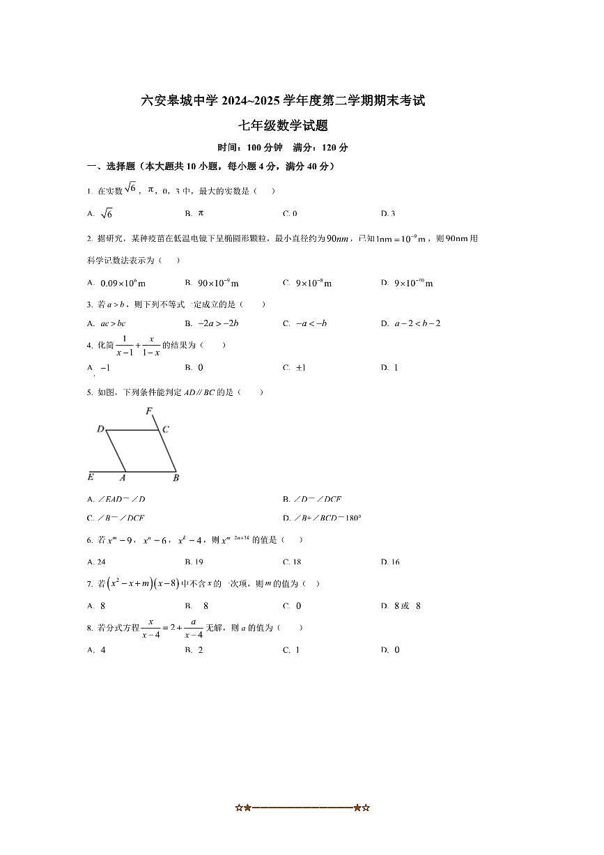 2024～2025学年安徽省六安市金安区六安皋城中学七年级下6月期末数学试卷(含答案)第1页