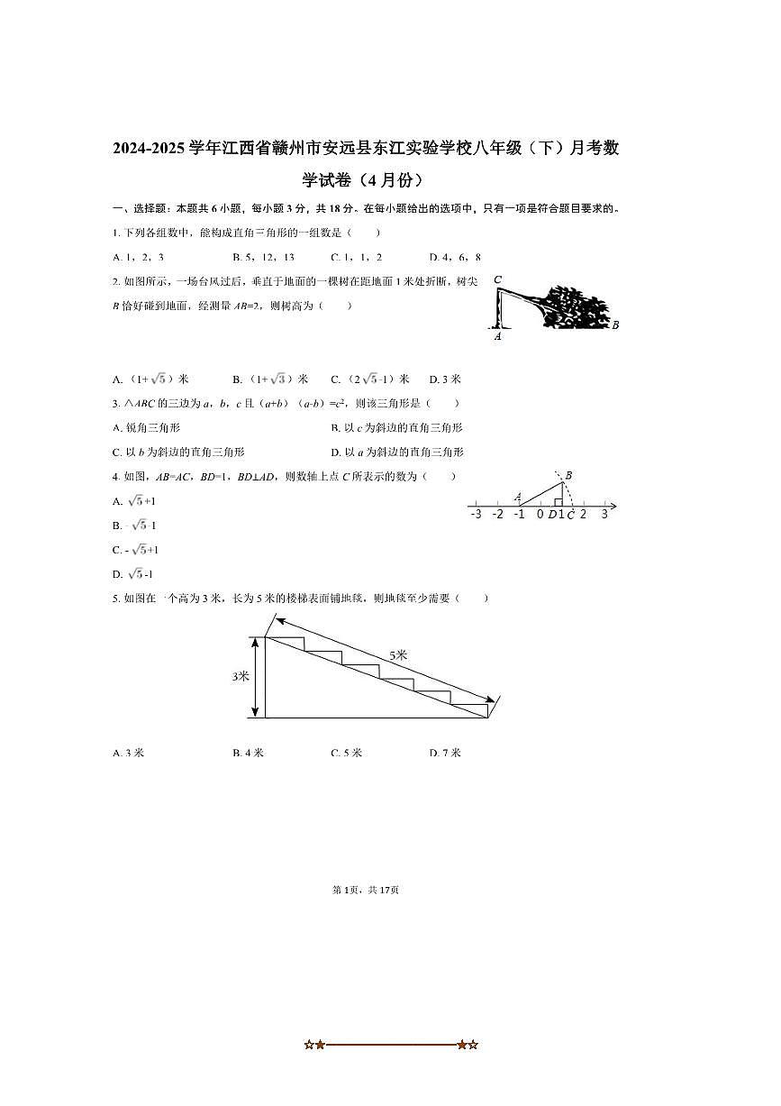2024～2025学年江西省赣州市安远县东江实验学校八年级(下)4月月考数学试卷(含答案)第1页
