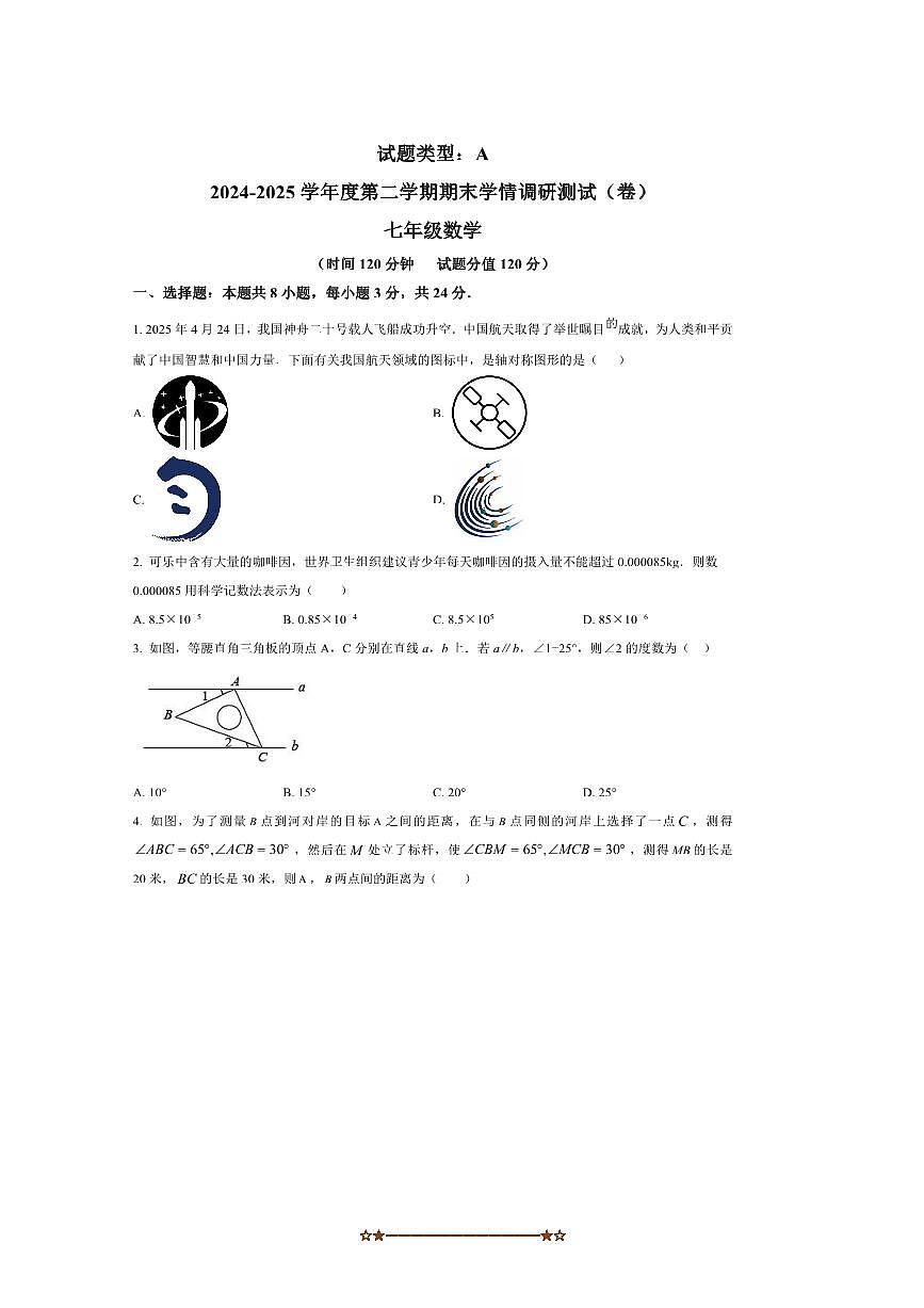 2024～2025学年陕西省宝鸡市第一中学七年级下6月期末考试数学试卷(含答案)第1页