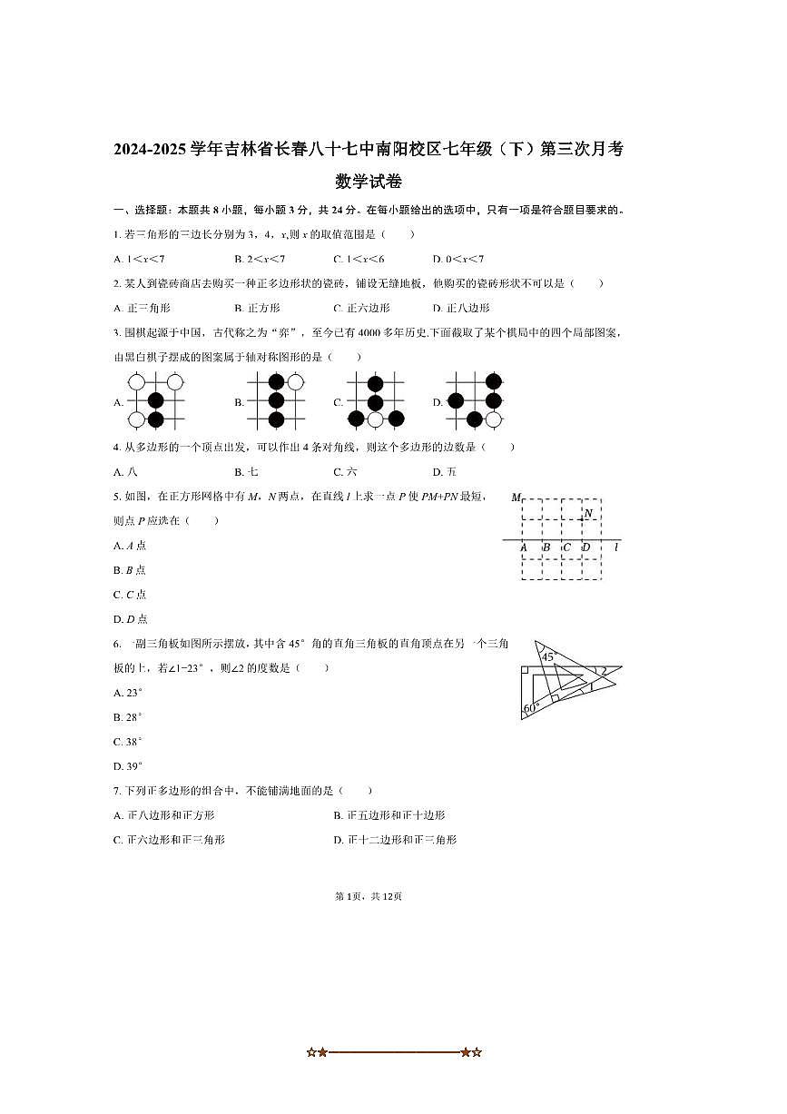 2024～2025学年吉林省长春八十七中南阳校区七年级(下)(三)月考数学试卷(含答案)第1页