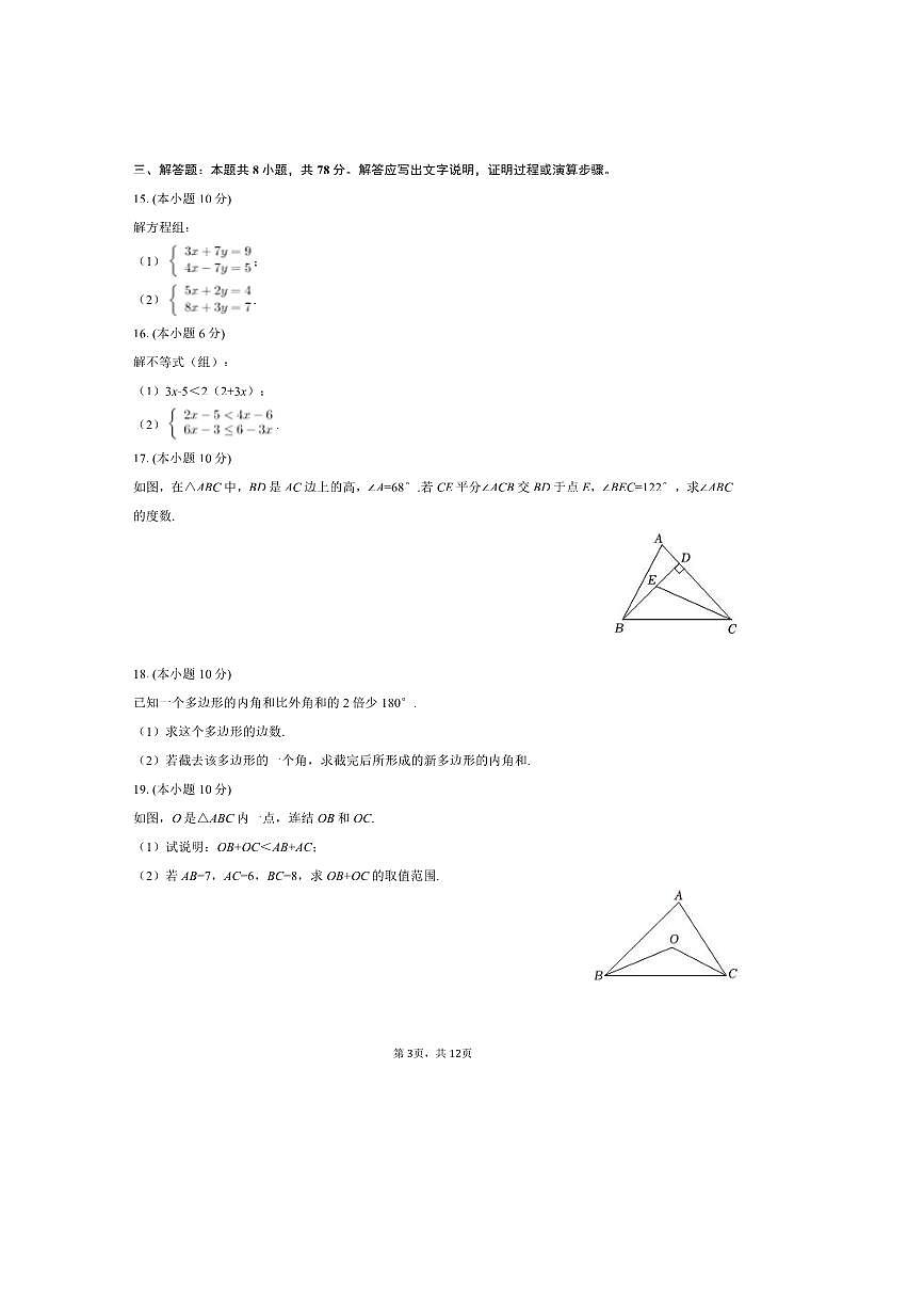 2024～2025学年吉林省长春八十七中南阳校区七年级(下)(三)月考数学试卷(含答案)第3页
