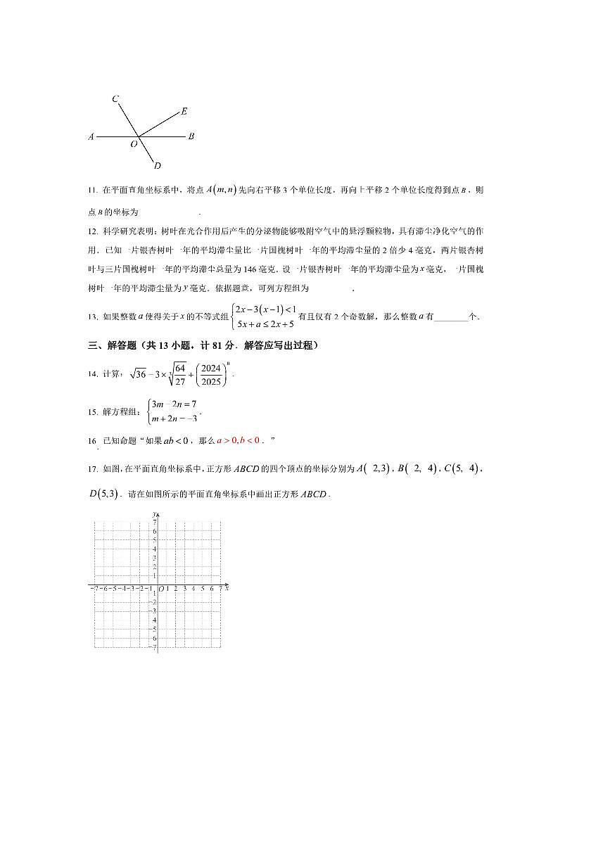 2024～2025学年陕西省安康市紫阳县毛坝中学七年级下期末数学试卷(含答案)第3页