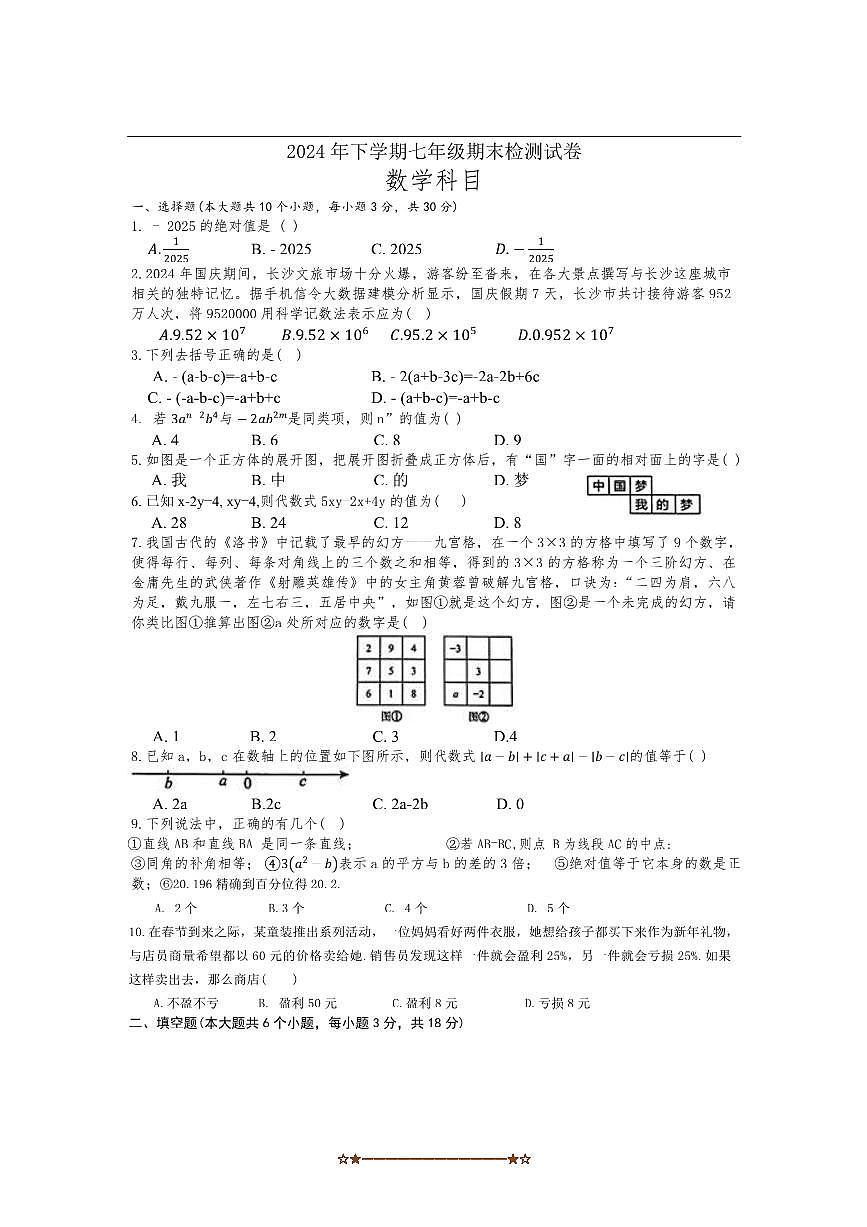 2024～2025学年湖南省长沙市雅礼教育集团七年级上期末考试数学试卷(含答案)第1页