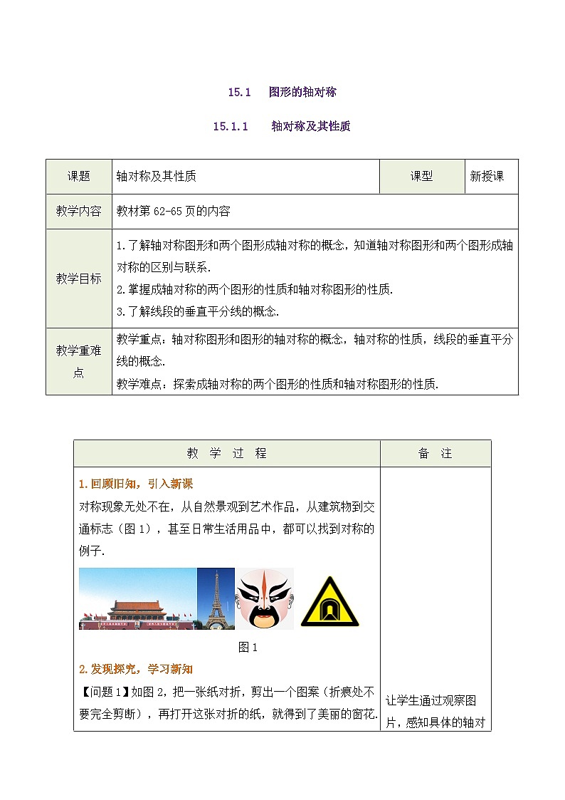 人教版（2024）八年级上册数学第一十五章 轴对称 教案（表格式）第3页