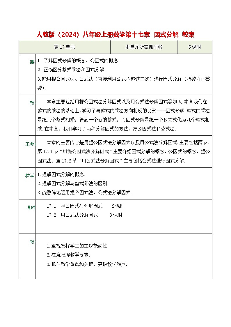 人教版（2024）八年级上册数学第一十七章 因式分解 教案（表格式）第1页