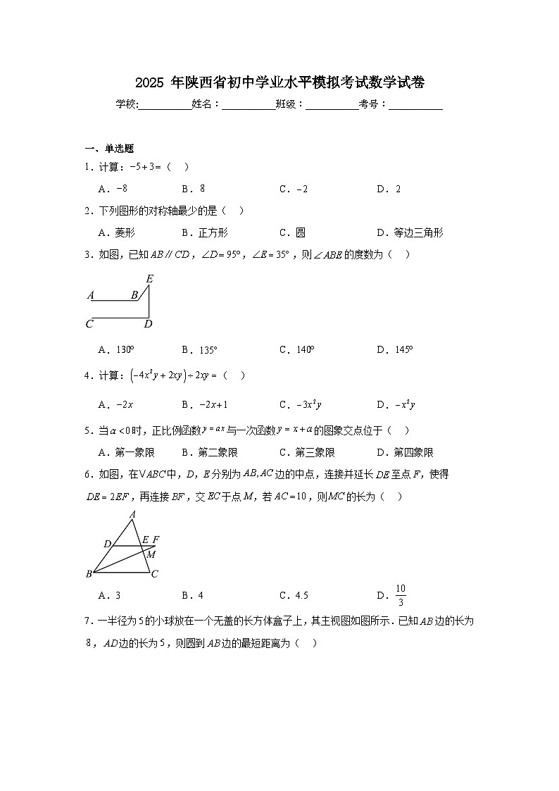2025年陕西省初中学业水平模拟考试数学试卷（附答案解析）第1页