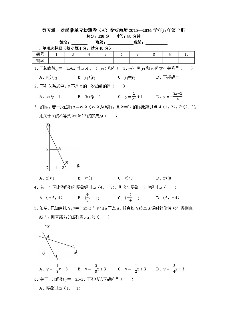 第五章一次函数单元检测卷（A）卷浙教版2025—2026学年八年级上册第1页