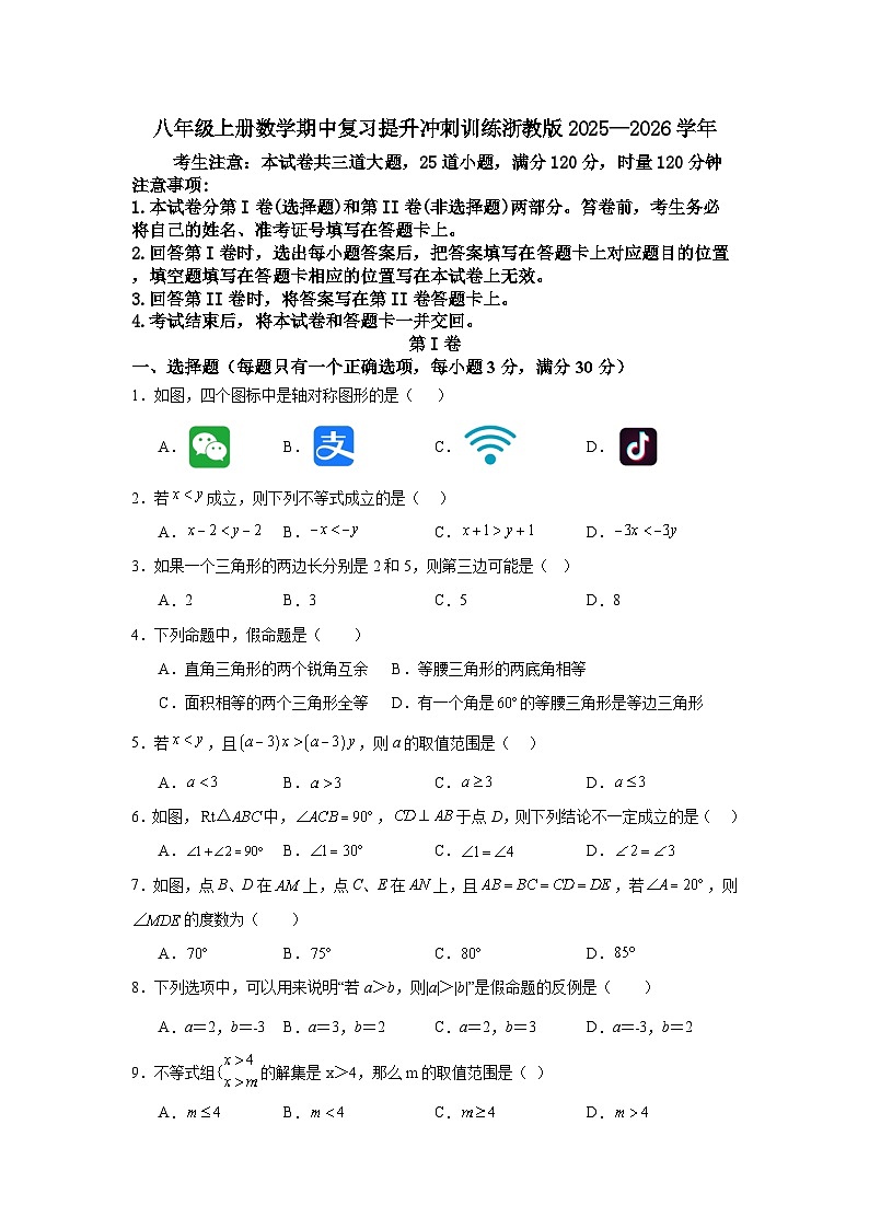 八年级上册数学期中复习提升冲刺训练浙教版2025—2026学年第1页
