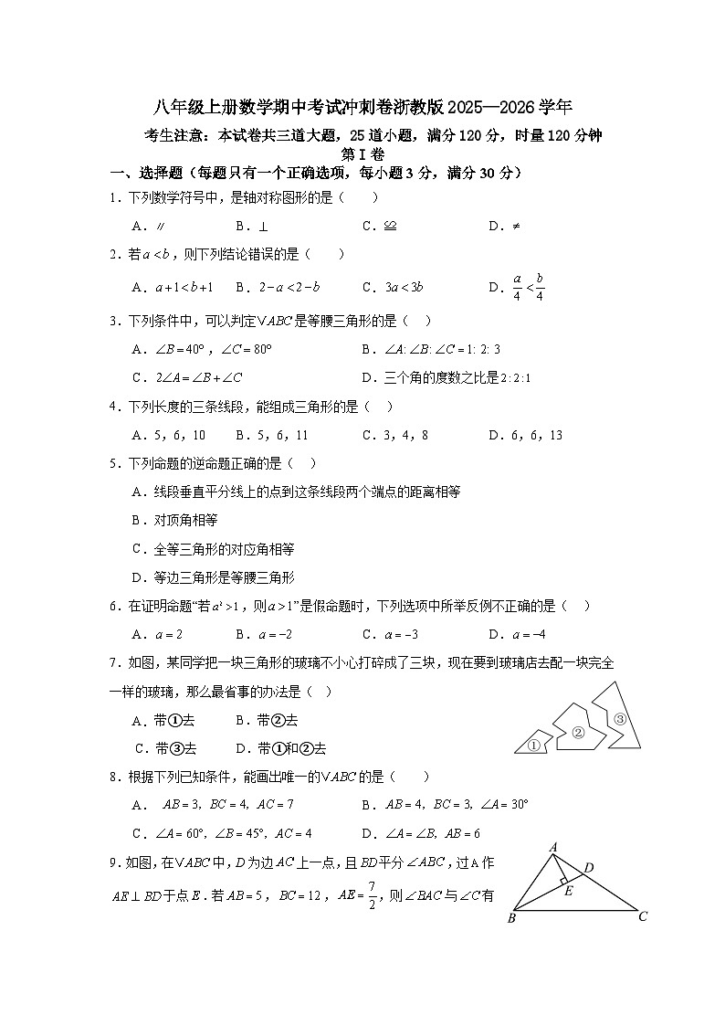 八年级上册数学期中考试冲刺卷浙教版2025—2026学年第1页