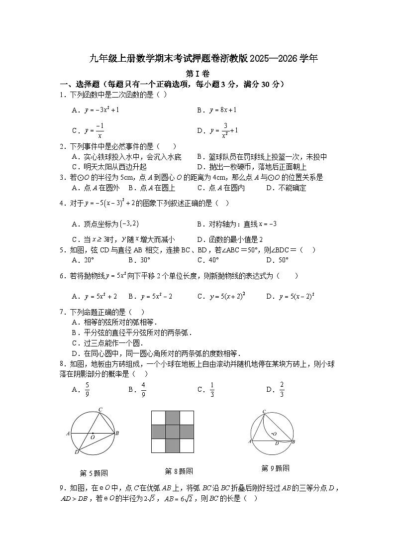 九年级上册数学期末考试押题卷浙教版2025—2026学年第1页
