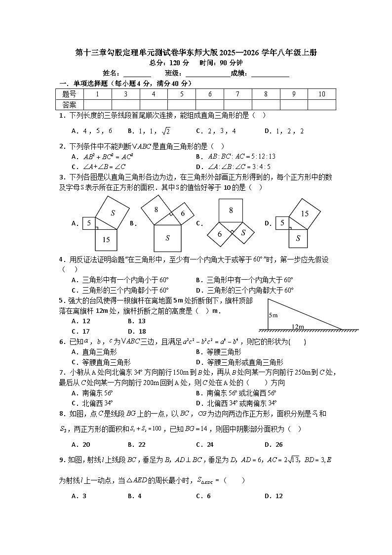 第十三章勾股定理单元测试卷华东师大版2025—2026学年八年级上册数学（含参考答案解析）第1页