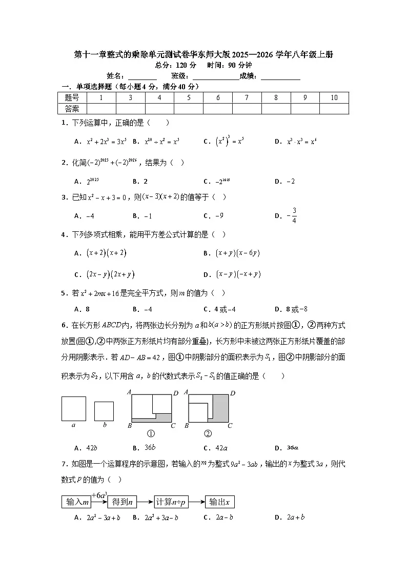 第十一章整式的乘除单元测试卷华东师大版2025—2026学年八年级上册数学（含参考答案解析）第1页