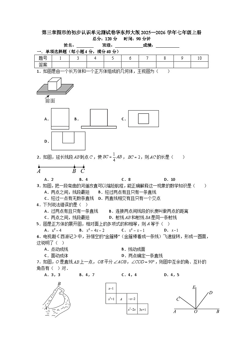 第三章图形的初步认识单元测试卷华东师大版2025—2026学年七年级上册数学（含参考答案解析）第1页