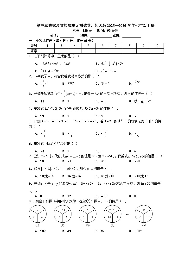 第三章整式及其加减单元测试卷北师大版2025—2026学年七年级上册数学（含参考答案解析）第1页