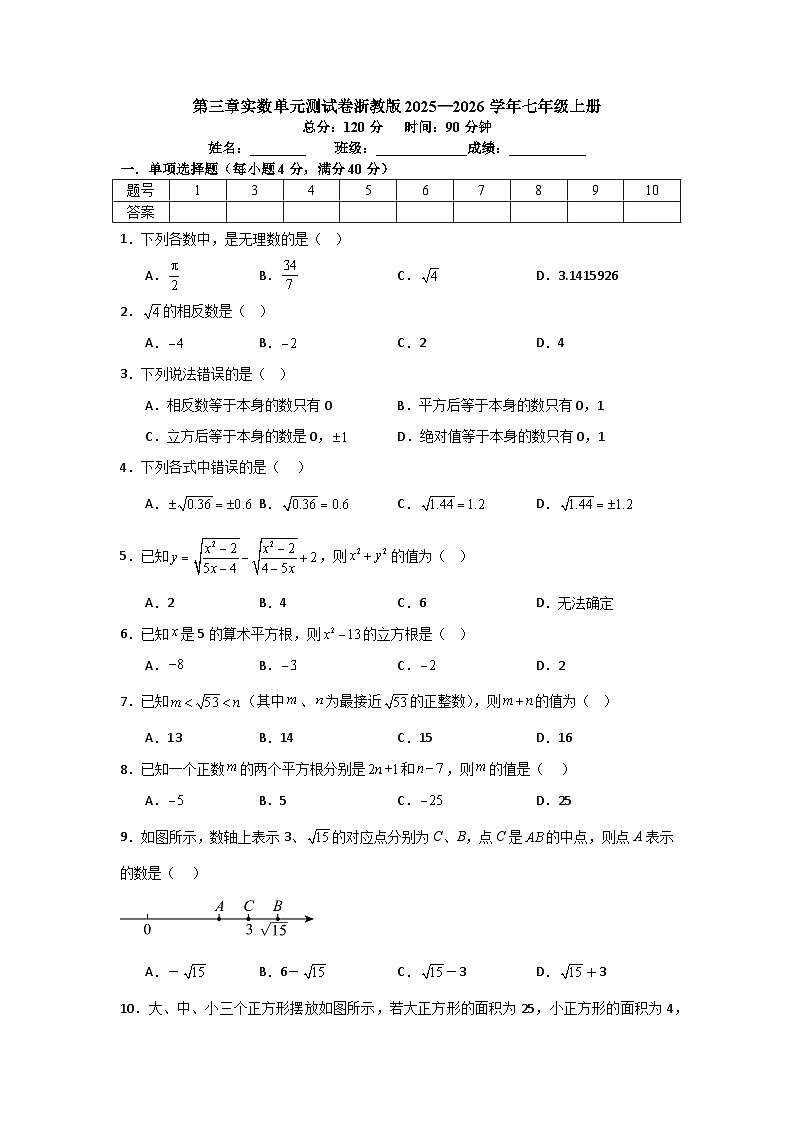 第三章实数单元测试卷浙教版2025—2026学年七年级上册数学（含参考答案解析）第1页