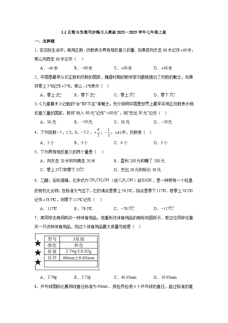 1.1正数与负数同步练习人教版2025—2025学年七年级上册数学（含参考答案解析）第1页