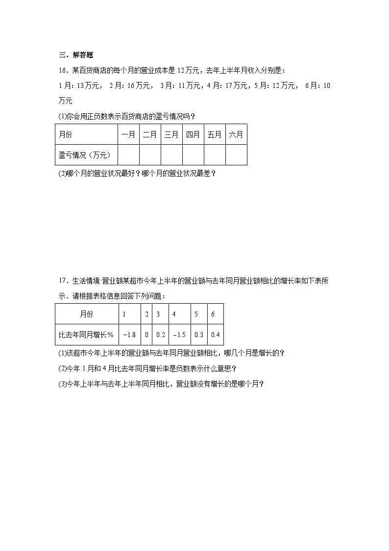 1.1正数与负数同步练习人教版2025—2025学年七年级上册数学（含参考答案解析）第3页