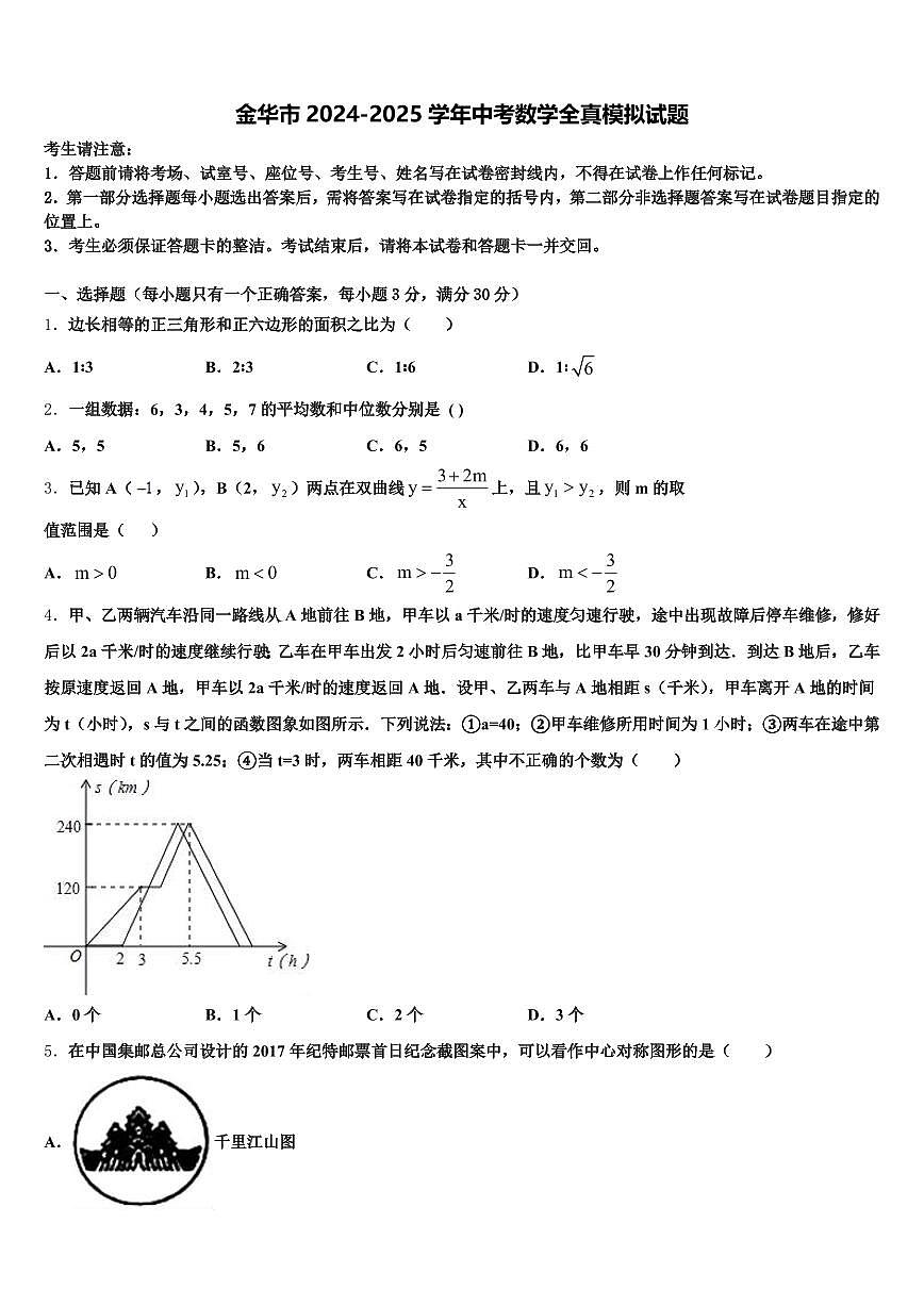 金华市2024-2025学年中考数学全真模拟试题含解析第1页