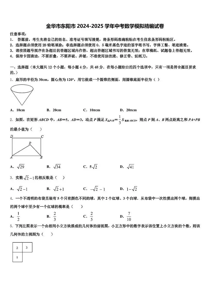金华市东阳市2024-2025学年中考数学模拟精编试卷含解析第1页